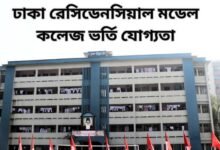 ঢাকা রেসিডেনসিয়াল মডেল কলেজ ভর্তি যোগ্যতা | Dhaka Residential Model College
