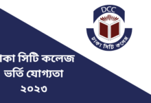 ঢাকা সিটি কলেজ ভর্তি যোগ্যতা ২০২৩ | Dhaka City College Admission 2023