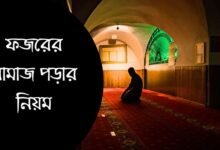 ফজরের নামাজ পড়ার নিয়ম এবং ফজরের নামাজের সময়সূচী | Fazar Namaz Time Dhaka