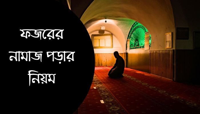 ফজরের নামাজ পড়ার নিয়ম এবং ফজরের নামাজের সময়সূচী | Fazar Namaz Time Dhaka