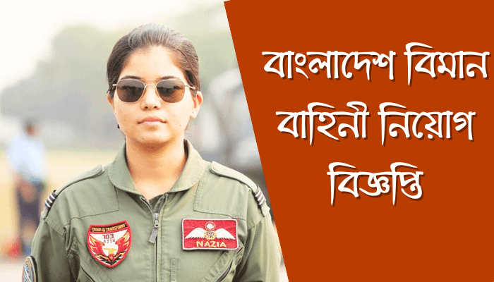 বাংলাদেশ বিমান বাহিনী নিয়োগ বিজ্ঞপ্তি ২০২৩ | BD Air Job Circular 2023