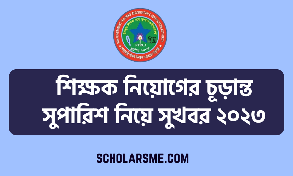 শিক্ষক নিয়োগের চূড়ান্ত সুপারিশ নিয়ে সুখবর ২০২৩