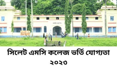 সিলেট এমসি কলেজ ভর্তি যোগ্যতা ২০২৩ | Sylhet MC College Admission 2023
