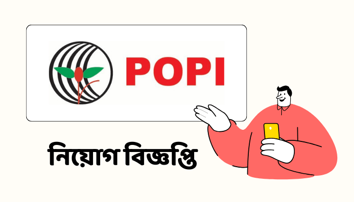 পপি এনজিও নিয়োগ বিজ্ঞপ্তি ২০২৩ | POPI NGO Job Circular