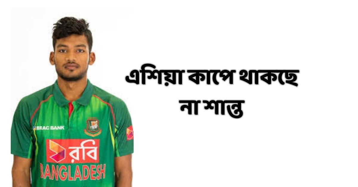 এশিয়া কাপে থাকছে না শান্ত, থাকছে লিটন কুমার দাস