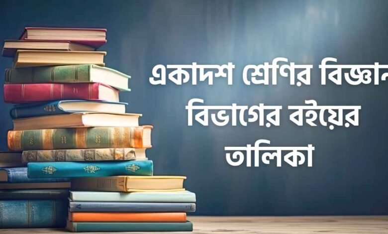 একাদশ শ্রেণির বিজ্ঞান বিভাগের বইয়ের তালিকা | HSC Science Book List