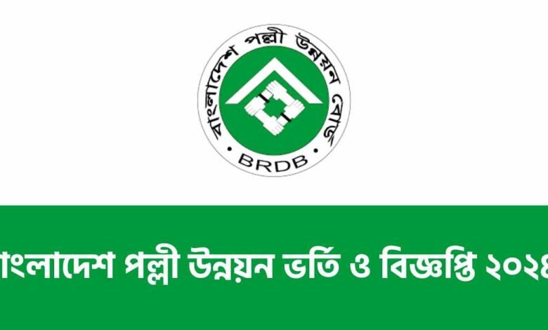 বাংলাদেশ পল্লী উন্নয়ন ভর্তি ও বিজ্ঞপ্তি ২০২৪