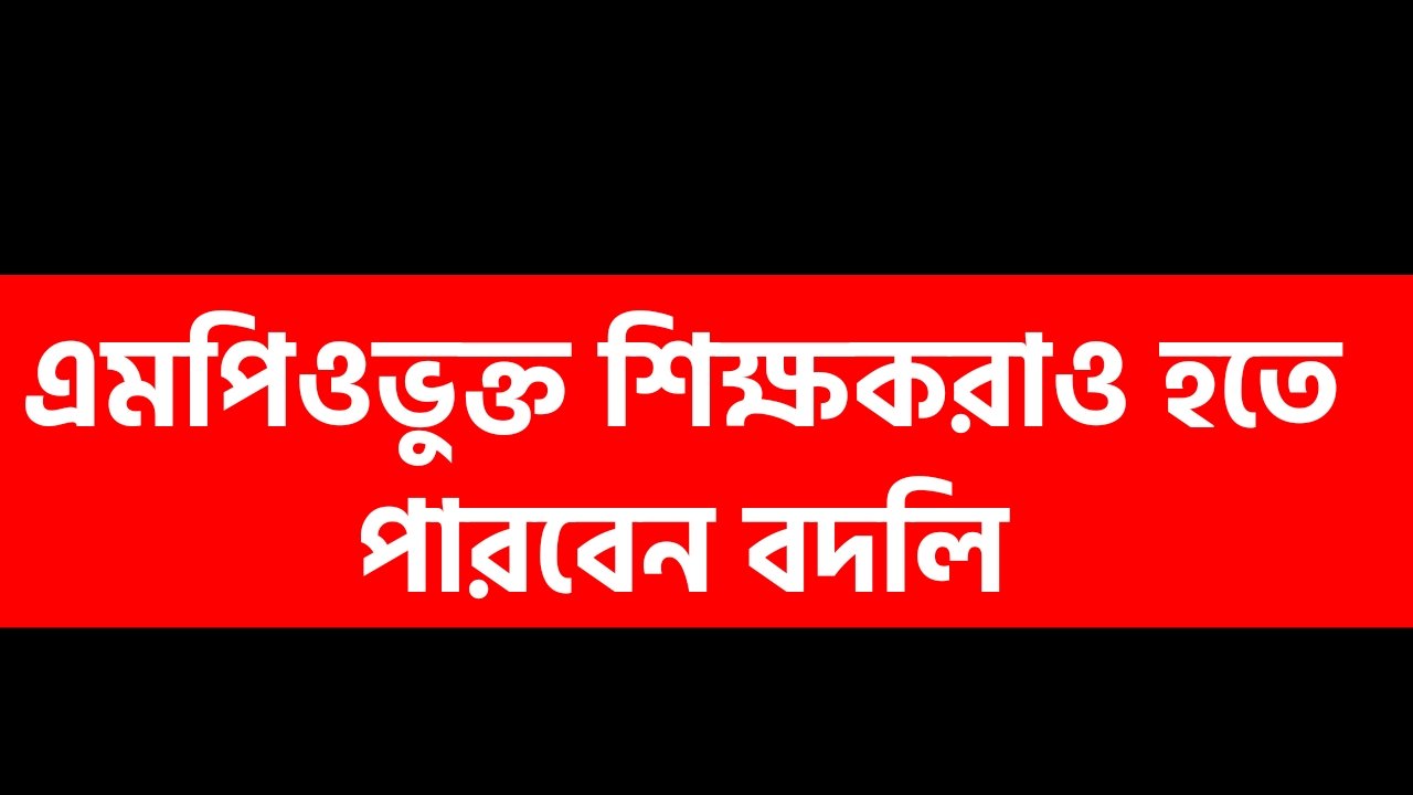 এমপিওভুক্ত শিক্ষকরাও হতে পারবেন বদলি