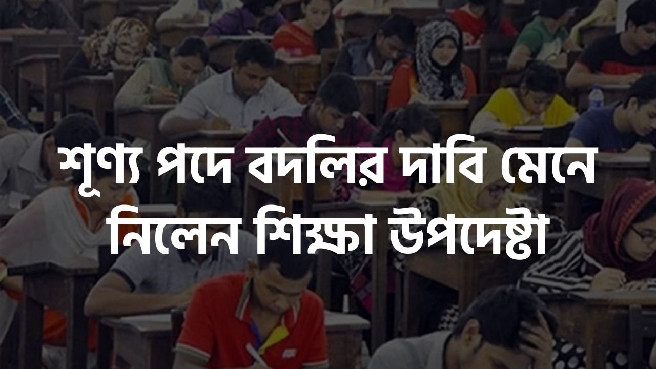 শূণ্য পদে বদলির দাবি মেনে নিলেন শিক্ষা উপদেষ্টা