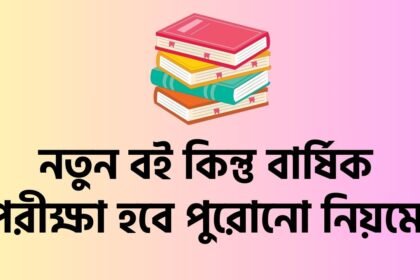 নতুন বই কিন্তু বার্ষিক পরীক্ষা হবে পুরোনো নিয়মে