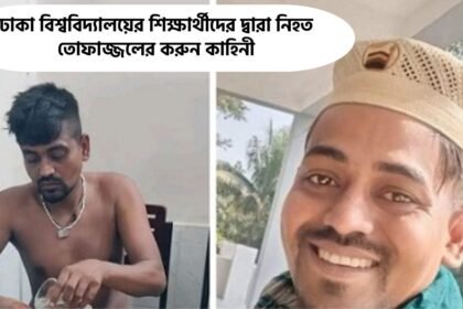 ঢাকা বিশ্ববিদ্যালয়ের শিক্ষার্থীদের দ্বারা নিহত তোফাজ্জলের করুন কাহিনী