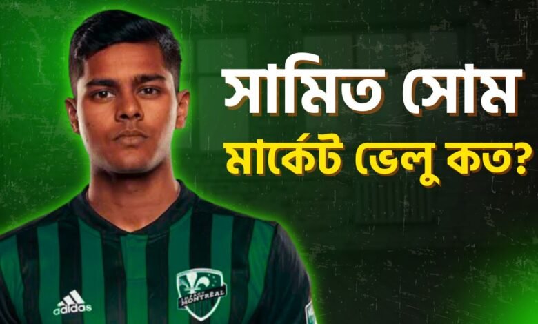 সামিত সোম এর মার্কেট ভেলু কত