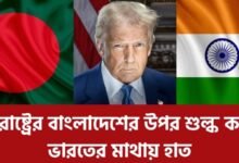 যুক্তরাষ্ট্রের বাংলাদেশের উপর শুল্ক কমায় ভারতের মাথায় হাত
