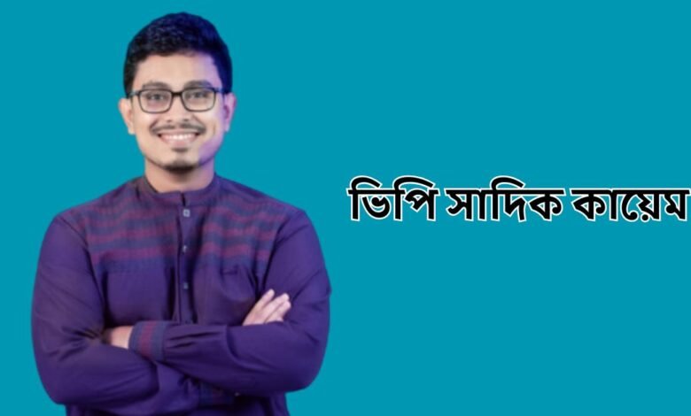 ভিপি সাদিক কায়েম পরিচিতি ও তথ্য | VP Sadik Kayem