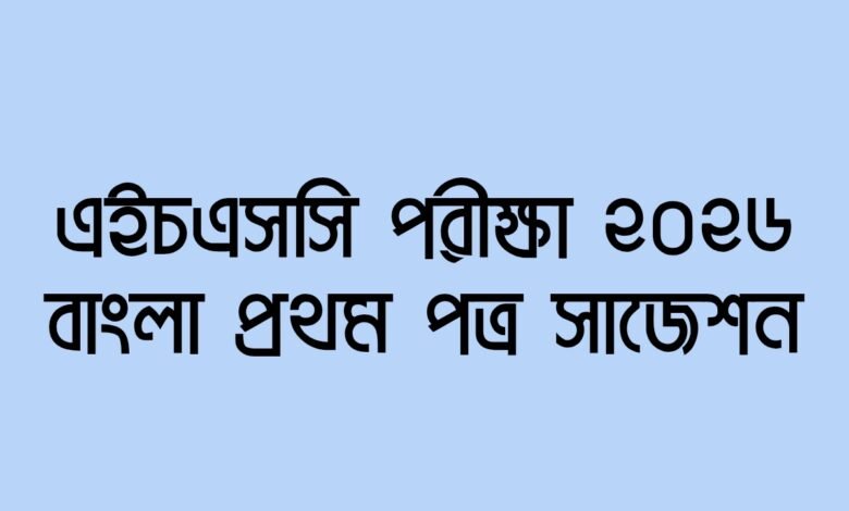 এইচএসসি পরীক্ষা ২০২৬ বাংলা প্রথম পত্র সাজেশন