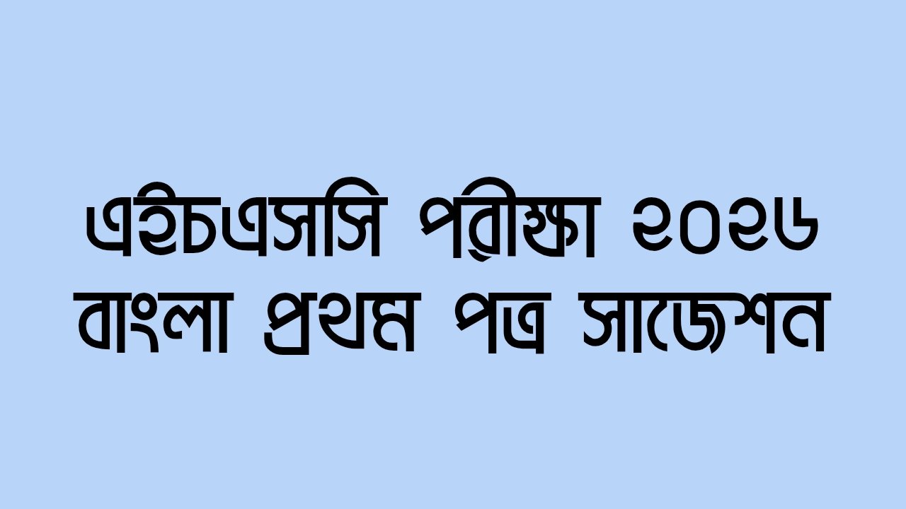 এইচএসসি পরীক্ষা ২০২৬ বাংলা প্রথম পত্র সাজেশন