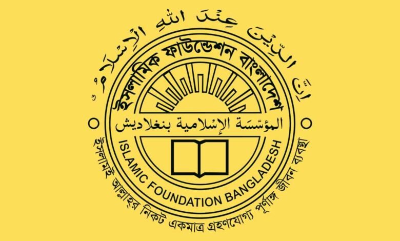 ইসলামিক ফাউন্ডেশন চাকরি পরীক্ষার প্রশ্ন