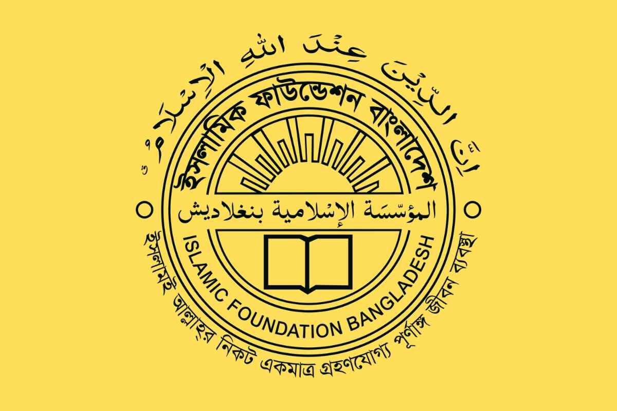 ইসলামিক ফাউন্ডেশন চাকরি পরীক্ষার প্রশ্ন
