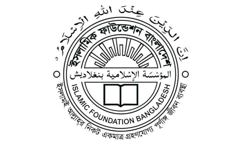 ইসলামিক ফাউন্ডেশন এডমিট কার্ড ডাউনলোড