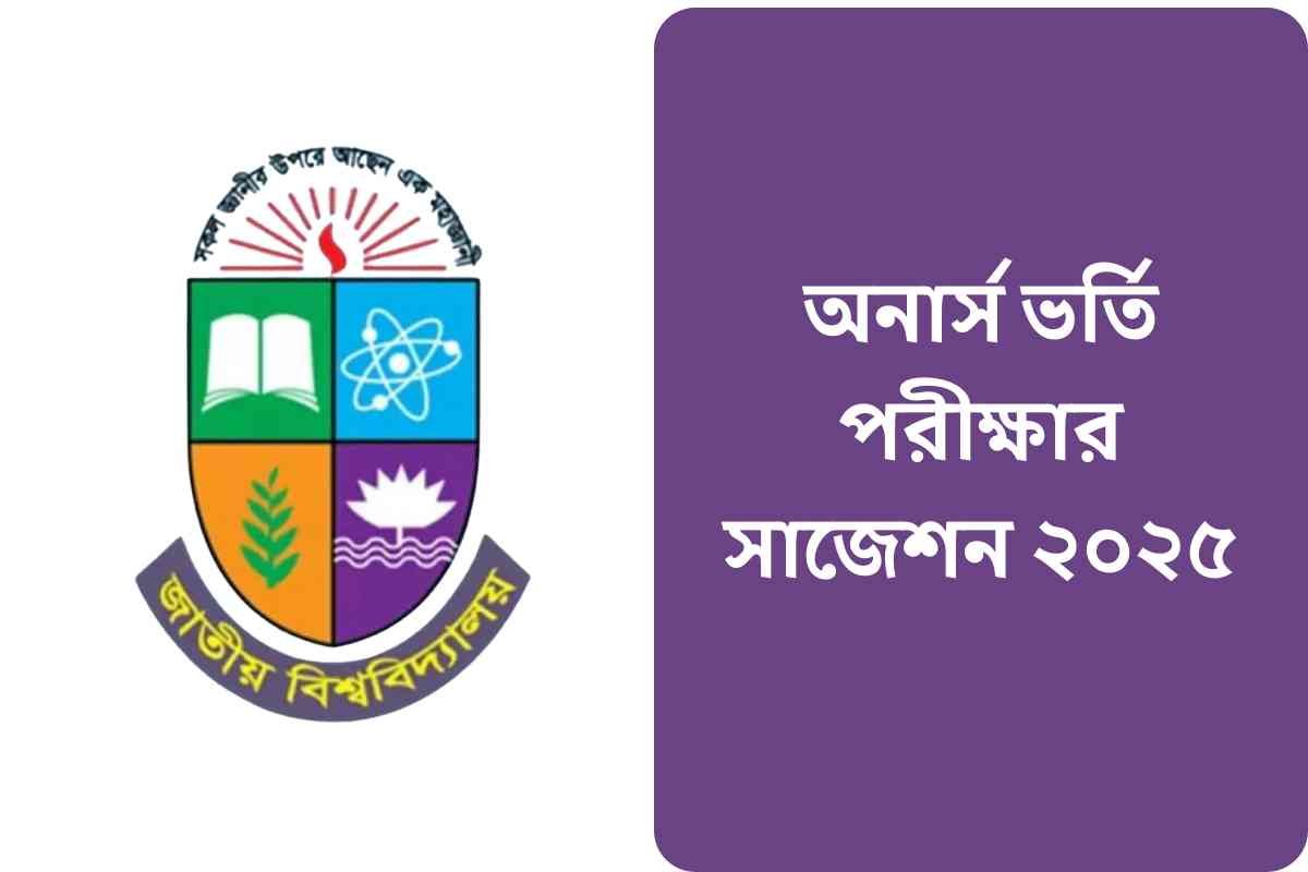 অনার্স ভর্তি পরীক্ষার সাজেশন ২০২৫