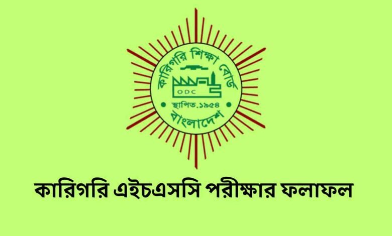 কারিগরি এইচএসসি পরীক্ষার ফলাফল ২০২৫
