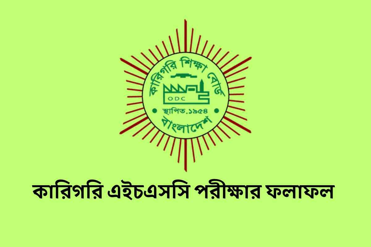 কারিগরি এইচএসসি পরীক্ষার ফলাফল ২০২৫