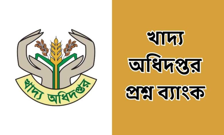 খাদ্য অধিদপ্তর প্রশ্ন ব্যাংক | Food department question Bank