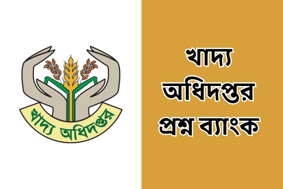 খাদ্য অধিদপ্তর প্রশ্ন ব্যাংক | Food department question Bank