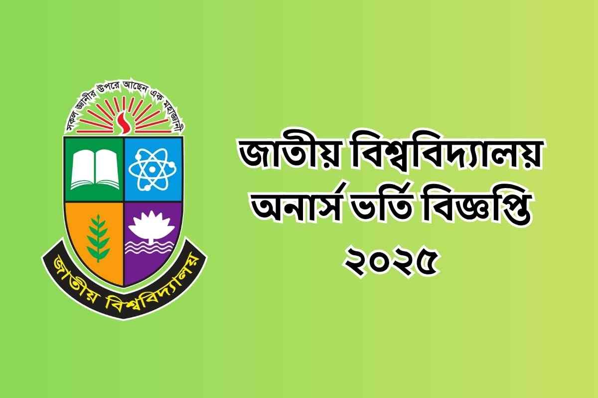 জাতীয় বিশ্ববিদ্যালয় অনার্স ভর্তি বিজ্ঞপ্তি ২০২৫ | NU Honours Admission Circular
