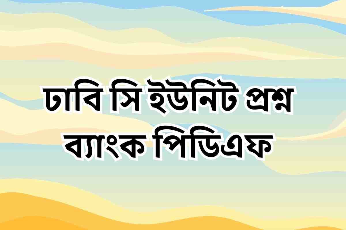 ঢাবি সি ইউনিট প্রশ্ন ব্যাংক পিডিএফ