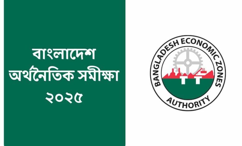 বাংলাদেশ অর্থনৈতিক সমীক্ষা ২০২৫