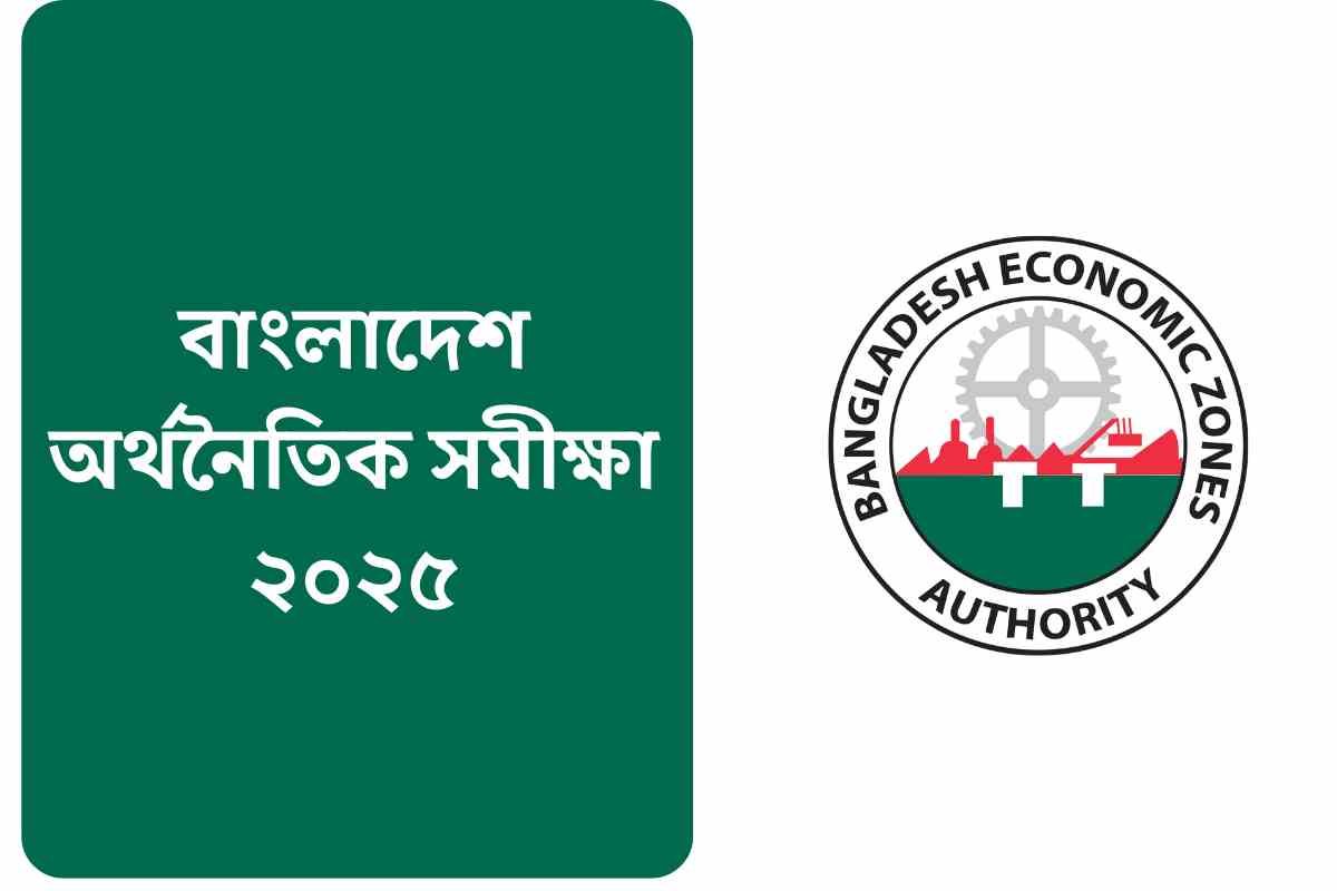 বাংলাদেশ অর্থনৈতিক সমীক্ষা ২০২৫