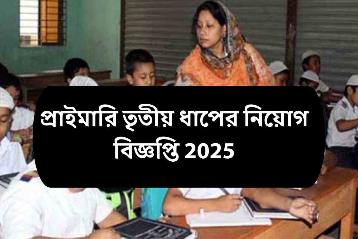 প্রাইমারি তৃতীয় ধাপের নিয়োগ বিজ্ঞপ্তি 2025