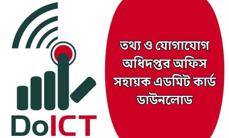 তথ্য ও যোগাযোগ অধিদপ্তর অফিস সহায়ক এডমিট কার্ড ডাউনলোড