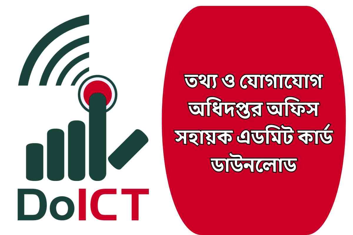 তথ্য ও যোগাযোগ অধিদপ্তর অফিস সহায়ক এডমিট কার্ড ডাউনলোড