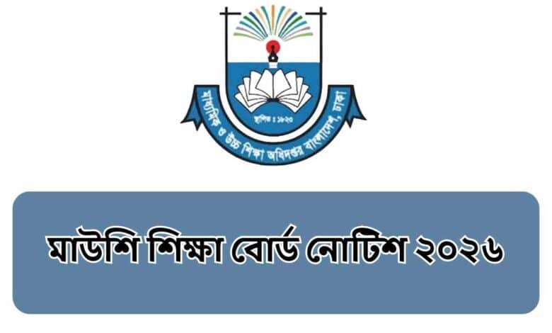 মাউশি শিক্ষা বোর্ড নোটিশ ২০২৬