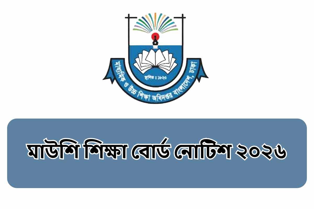 মাউশি শিক্ষা বোর্ড নোটিশ ২০২৬