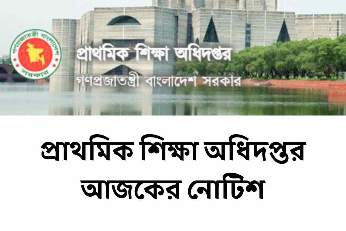 প্রাথমিক শিক্ষা অধিদপ্তর আজকের নোটিশ | Dpe gov bd notice