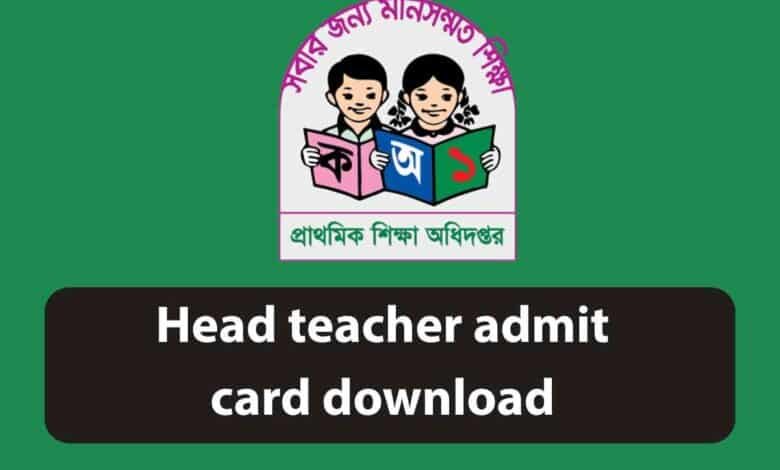 প্রাইমারি প্রধান শিক্ষক এডমিট কার্ড ডাউনলোড
