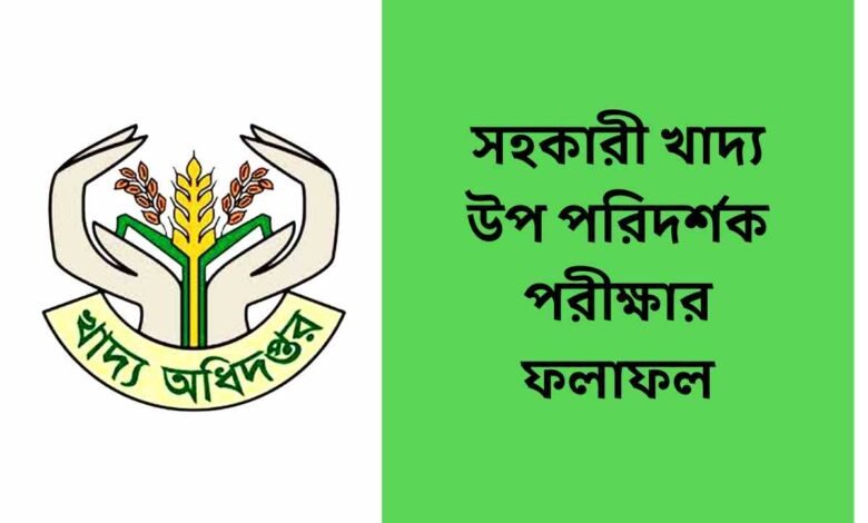 সহকারী খাদ্য উপ পরিদর্শক পরীক্ষার ফলাফল