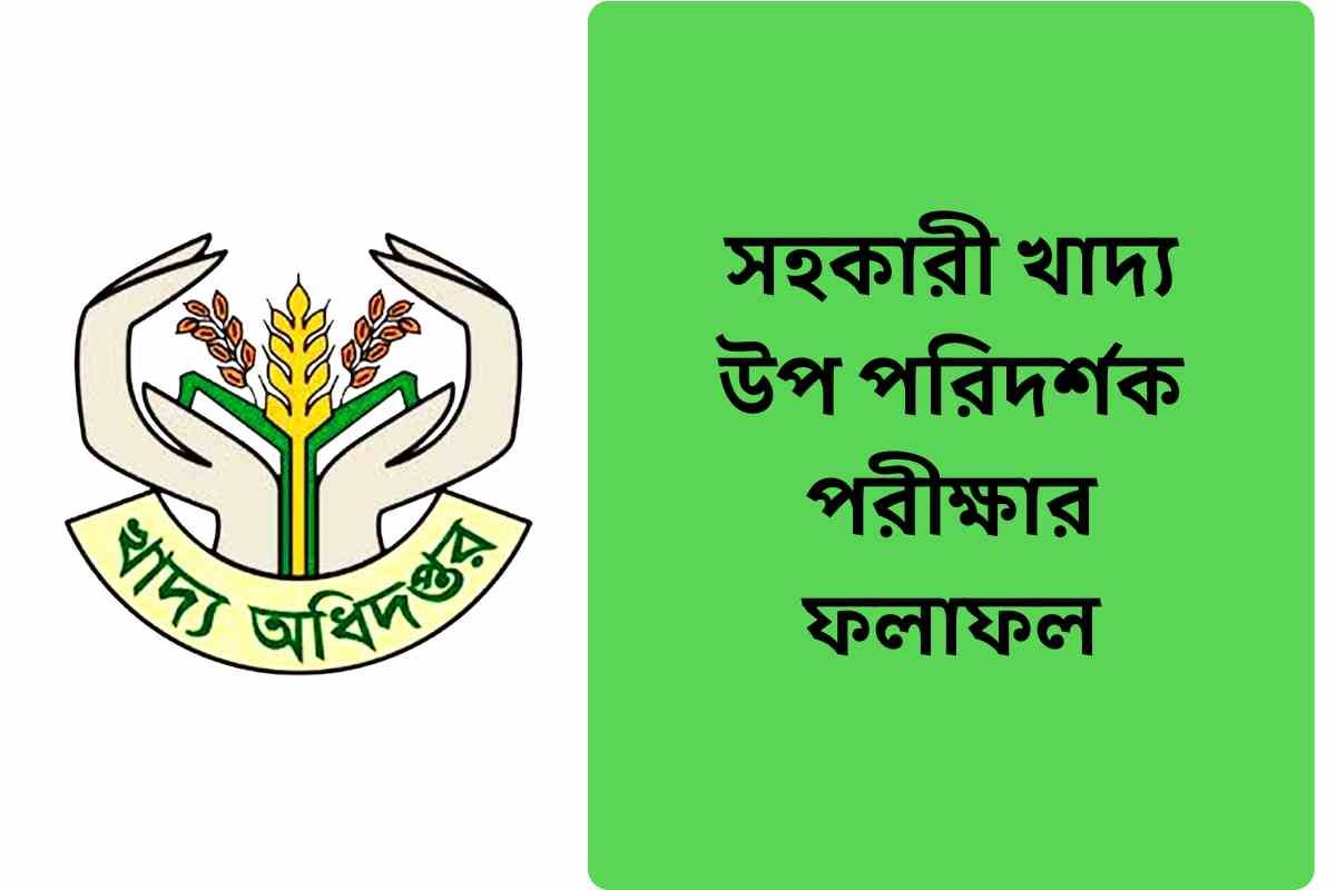 সহকারী খাদ্য উপ পরিদর্শক পরীক্ষার ফলাফল