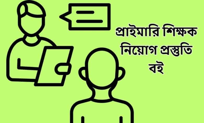 প্রাইমারি শিক্ষক নিয়োগ প্রস্তুতি বই | Primary teacher job preparation