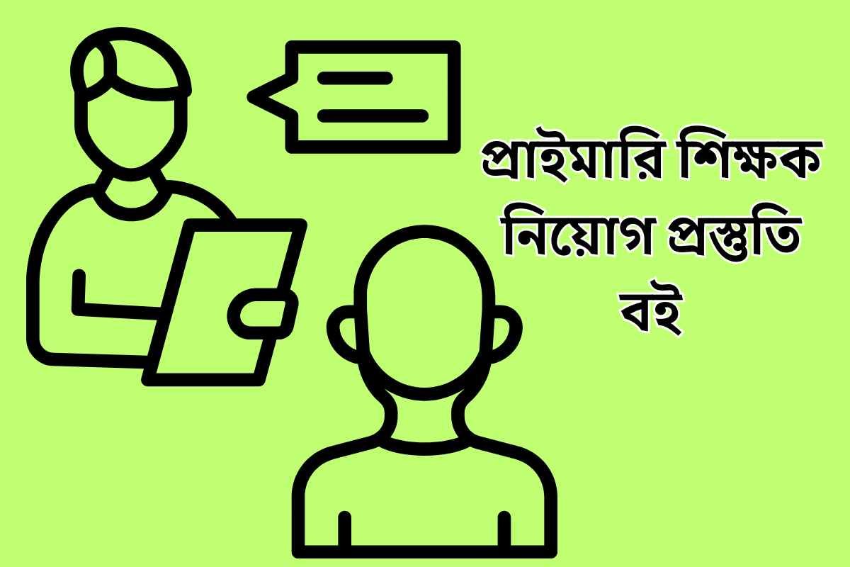 প্রাইমারি শিক্ষক নিয়োগ প্রস্তুতি বই | Primary teacher job preparation