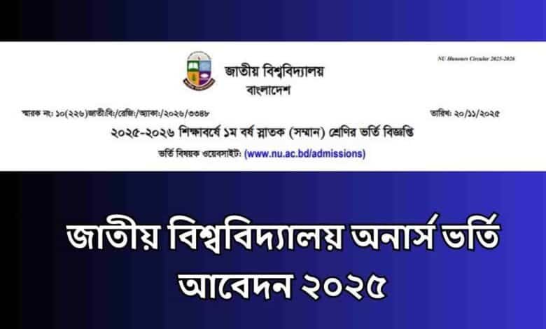 জাতীয় বিশ্ববিদ্যালয় অনার্স ভর্তি আবেদন ২০২৫