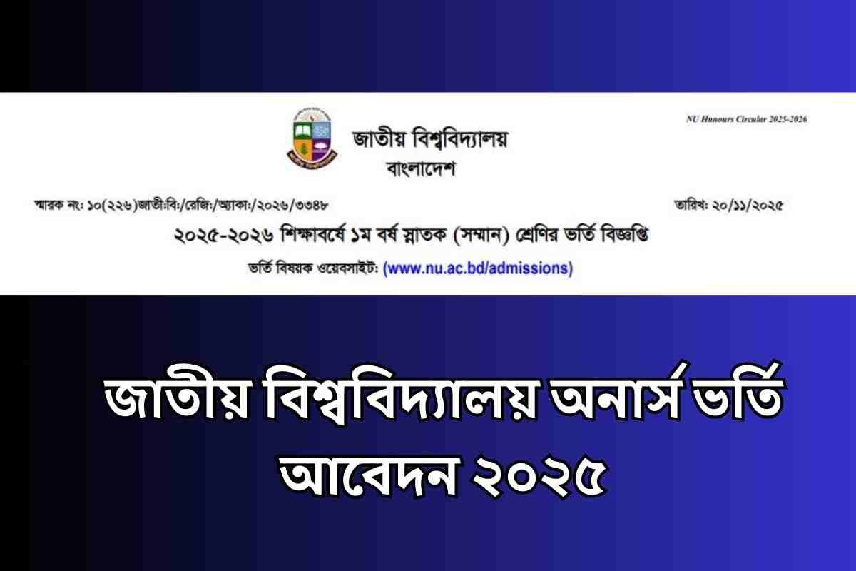 জাতীয় বিশ্ববিদ্যালয় অনার্স ভর্তি আবেদন ২০২৫