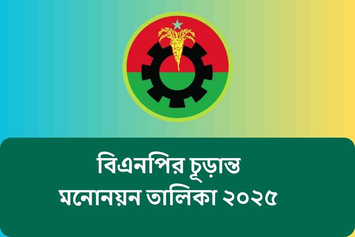 বিএনপির চূড়ান্ত মনোনয়ন তালিকা ২০২৫