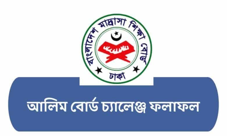 আলিম বোর্ড চ্যালেঞ্জ ফলাফল ২০২৫