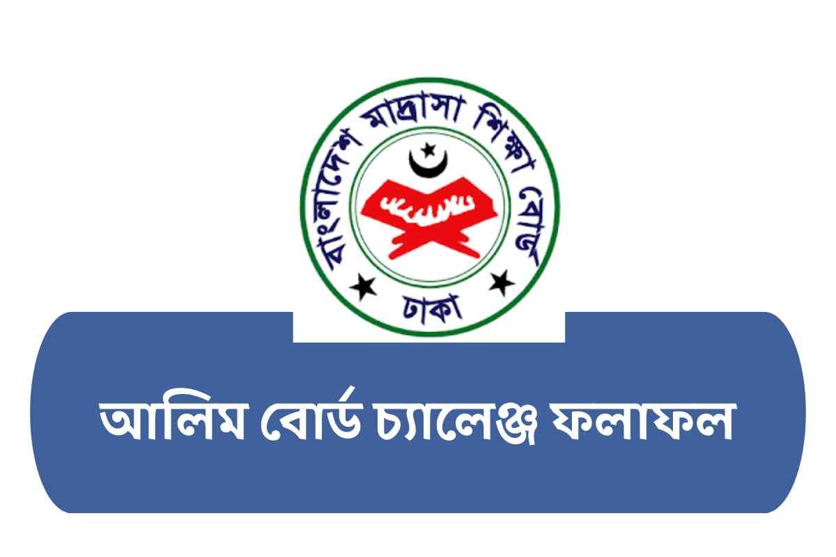 আলিম বোর্ড চ্যালেঞ্জ ফলাফল ২০২৫