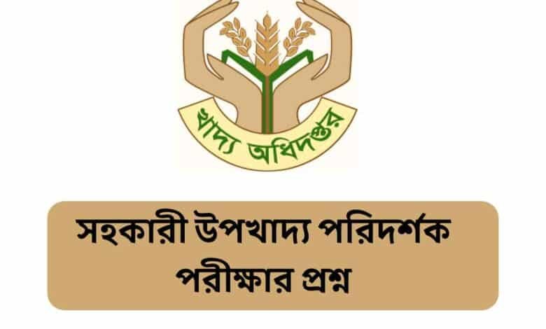 সহকারী উপখাদ্য পরিদর্শক পরীক্ষার প্রশ্ন