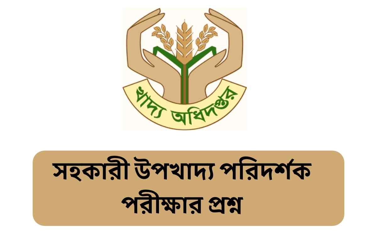 সহকারী উপখাদ্য পরিদর্শক পরীক্ষার প্রশ্ন